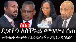Ethiopia: ሰበር ዜና - የኢትዮታይምስ የዕለቱ ዜና |ደ/ጽዮን አስቸኳይ መግለጫ ሰጠ|መንግስት ተጠያቂ ተደረገ|አሳዛኝ መረጃ ከአዲስአበባ