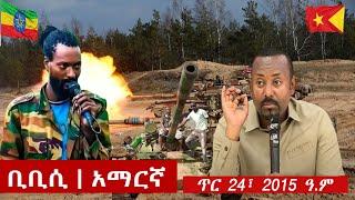 BBC Amharic: ቢቢሲ አማርኛ ራዲዮ ጥር 24 ፣ 2015 ዓ/ም | Ethiopian News Today