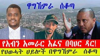 ንሥር ዜና፡- የአብን አመራር አፈና በባህር ዳር!/የህወሓት ሀይሎች በዋግኽምራ ሰቆጣ (ጥር 8/2015 ) #ebc #ethiopianews