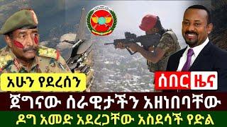 Ethiopia:ሰበር መረጃ | አስደሳች የድል ዜና መከላከያ ሰራዊታችን አዘነበባቸው ዶግ አመድ አደረጋቸው አስደሳች ነው | Abel Birhanu