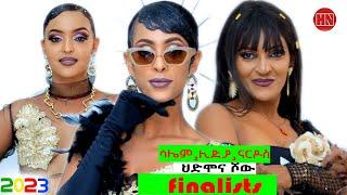 HDMONA SHOW - A - ናይ ምዕጻው ጽምብል | Final Show - New Eritrean Show 2023