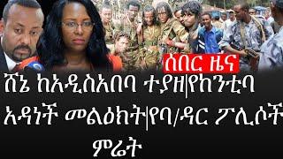 Ethiopia: ሰበር ዜና - የኢትዮታይምስ የዕለቱ ዜና |ሸኔ ከአዲስአበባ ተያዘ|የከንቲባ አዳነች መልዕክት|የባ/ዳር ፖሊሶች ምሬት