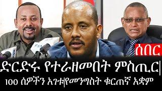 Ethiopia: ሰበር ዜና - የኢትዮታይምስ የዕለቱ ዜና | ድርድሩ የተራዘመበት ምስጢር|100 ሰዎችን አገቱ|የመንግስት ቁርጠኛ አቋም