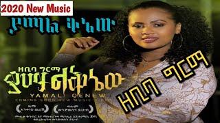 ETHIOPIA ~ Ethiopian Music-Zebiba Girma (Yamal qnaw) ዘቢባ ግርማ (ያማል ቅኔው)New Ethiopian Music 2020