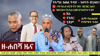 Ethiopia: ዘ-ሐበሻ የዕለቱ ዜና | Zehabesha 24 Daily Ethiopian News January 13, 2024
