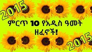 Ethiopian New Year Songs ምርጥ 10 የአዲስ ዓመት ዘፈኖች! Top 10 holiday music | holiday songs