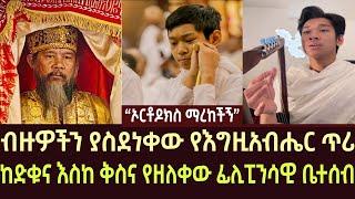 ብዙዎችን ያስደነቀው የእግዚአብሔር ጥሪ  | ethiopia | ethio forum | feta daily | ortodox | zemedkun | EOTC | sibket