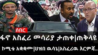 Ethiopia: ሰበር ዜና - የኢትዮታይምስ የዕለቱ ዜና | ፋኖ አስፈሪ መሳሪያ ታጠቀ|ጠቅላዩ ኮሚቴ አቋቋሙ|ህዝበ ዉሳኔ|አስፈሪዉ እርምጃ..