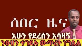 ሰበር ዜና ethio360 | Feta Daily | Zehabesha
