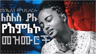???? አዲስ መንፈስን የሚያረሰርሱ አምልኮዎች | Amazing new non stop mezmur | Ethiopian new protestant mezmur 2021