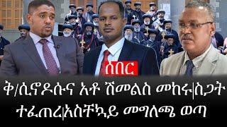 Ethiopia: ሰበር ዜና - የኢትዮታይምስ የዕለቱ ዜና |ቅ/ሲኖዶሱና አቶ ሽመልስ መከሩ|ስጋት ተፈጠረ|አስቸኳይ መግለጫ ወጣ