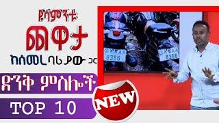 Semere Bariaw| Ethiopian TV| ሰመረ ባሪያው| Yesamntu chewata| የሳምንቱ ጨዋታ| ባርያው Week 28  02 NBC|