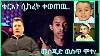ቁርአን ሲከፈት ቀወጠዉ..መስጂድ ዉስጥ ሞተ#mihas #ethiopian #ትግራይ  #nejah_media #ነጃህ_ሚዲያ #minbertv