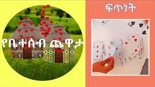 የቤተሰብ ጨዋታ - ፍጥነት የካርታ ጨዋታ በአማርኛ ለኢትዮጵያ ድንቅ ልጆች/ቤተሰቦች Speed cards game in Amharic for Ethiopian kids