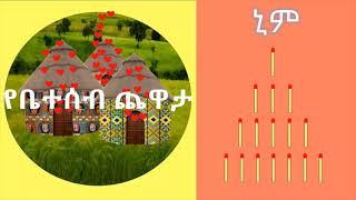 የቤተሰብ ጨዋታ - ቅንጣት - ኒም የክብሪት/ቅንጣት ማንሳት ጨዋታ በአማርኛ How to play Nim pick up game in Amharic