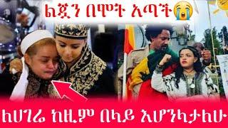 አርቲስት ቤዛዊት መስፍን ልጇን በሞት አጣች!"ለሀገሬ ከዚም በላይ እሆንላታለሁ" bezawit mesfen | Ebs | Ethiopian movies