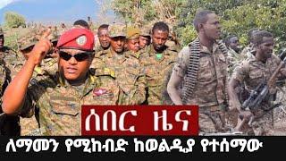 ????ዛሬ ሰበር ዜና ከወልዲያ ተሰማ | ዘ ሐበሻ የዕለቱ ዜና Zehabesha Daily News 2022 Youtube Amharic News Today #Ethiop