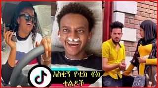 Ethiopian Funny Videos & Habesha  Tik Tok Compilation #18 , @makbel | @jo habesha | @Donkey Tube |
