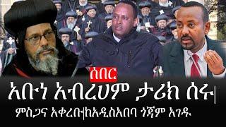 Ethiopia: ሰበር ዜና - የኢትዮታይምስ የዕለቱ ዜና | አቡነ አብረሀም ታሪክ ሰሩ|ምስጋና አቀረቡ|ከአዲስአበባ ጎጃም አገዱ