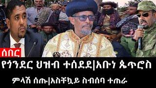 Ethiopia: ሰበር ዜና - የኢትዮታይምስ የዕለቱ ዜና |የጎንደር ህዝብ ተሰደደ|አቡነ ጴጥሮስ ምላሽ ሰጡ|አስቸኳይ ስብሰባ ተጠራ