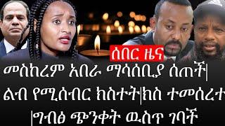 Ethiopia: ሰበር ዜና - የኢትዮታይምስ የዕለቱ ዜና |መስከረም አበራ ማሳሰቢያ ሰጠች|ልብ የሚሰብር ክስተት|ክስ ተመሰረተ|ግብፅ ጭንቀት ዉስጥ ገባች