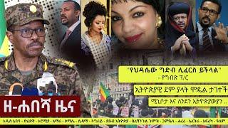 Ethiopia: ዘ-ሐበሻ የዕለቱ ዜና | Zehabesha Daily News April 13, 2021