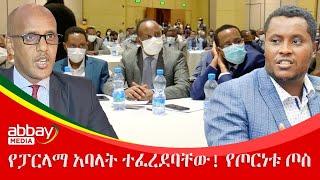 የፓርላማ አባላት ተፈረደባቸው! የጦርነቱ ጦስ - Awde Zena - Feb 1, 2022 |ዓባይ ሚዲያ ዜና | Ethiopia News | Abbay Media