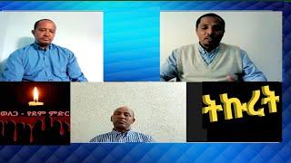 #Ethiopianews #Ethiopia ||የሳምንቱ የትኩረት ፕሮግራም በወቅታዊ ጉዳዮች - Jun 20/2022