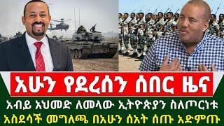 Ethiopia አስደሳች ሰበር ዜና -  አስደንጋጩ ጦርነት ቀጥሏል አብይ አህመድ ለመላው ኢትዮጵያውያን ስለጦርነቱ አስደሳች መግለጫ ሰጡ