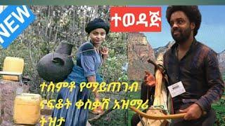 ????አይይይ ????በትዝታ ናፍቆት እምባ የሚያስመጣ አዝማሪ ማሲንቆ ትዝታ Ethiopian new best azimari music tizta/ፍቅር አዲስ ይርጋ ዱ