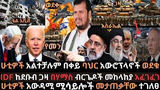 Ethiopia: ሁቲዎች ለአሜሪካ አቅማቸውን አሳዩ | በቀይ ባህር አውሮፕላን ወደቀ | IDF ከጋዛ አፈገፈገ Ethio Media | Ethiopian News