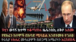 Ethiopia: ሩሲያ ከተማ ተቆጣጠረች | የፑቲን  ኑክሌር መሳሪያዎች | ዜሌንስኪ የአሜሪካን ድጋፍ ጠየቁ | Ethio Media | Ethiopian News