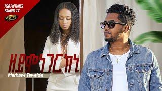 Merhawi Tewelde _ New Eritrean music 2023 _ Zeymnegerkni - ዘይምነገርክኒ - (Official video)