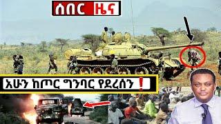 አሁን የደረሰን ሰበር ዜና: Breaking News Ethiopia| Zena tube| Ethiopian News| Zehabesha| Esat| Abel birhanu