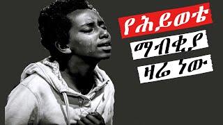 Protestant Mezmur እጅግ ድንቅ መዝሙሮች mezmur protestant Ethiopian protestant song new