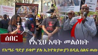 Ethiopia: ሰበር - የአማራ ግድያ ይቁም ያሉ ኢትዮጵያውያን በዲሲ ሰልፍ ወጡ (መልዕክቱን ይዘነዋል) | Amhara | Oromia | Benishangul