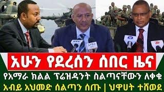 Ethiopia ሰበር መረጃ - ጦርነቱ ቀጥሏል የአማራ ክልል ፕሬዝዳንት ስልጣናቸውን ለቀቁ | አብይ አህመድ ስልጣን ሰጡ | ህዋሀት ተሸወደ