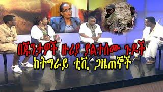 Ethiopian:በቀሩት ጁንታዎች ዙሪያ ያልተሰሙ ጉዶች ከትግራይ ቲቪ ጋዜጠኞች