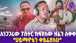 "ሀይማኖቴን ቀይሬያለሁ" አነጋጋሪው ፓስተር ከያለው ዘፈን ለቀቀ! | Kefyalew Tufa | KOOTTU Oromo Music #ethiopia