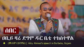 Ethiopia: ሰበር - ጠ/ሚ/ር ዐቢይ ዛሬ ደግሞ ዱር ቤቴ ተከስተዋል (ሙሉውን ይዘነዋል) | Abiy Ahmed's speech in Durbete, Gojam