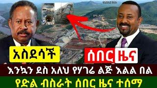 Ethiopia:ሰበር | አስደሳች የድል ብስራት ዜና እንኳን ደስ አለህ የሃገሬ ሰው ተረጋገጠ | በሱዳን ሌላ ታወጀ በርትቷል አሁን ሰበር| Abel Birhanu