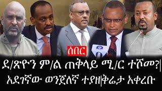 Ethiopia: ሰበር ዜና - የኢትዮታይምስ የዕለቱ ዜና |ደ/ጽዮን ም/ል ጠቅላይ ሚ/ር ተሾመ?|አደገኛው ወንጀለኛ ተያዘ|ቅሬታ አቀረቡ