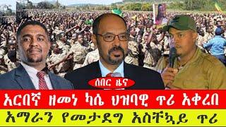 ሰበር ዜና፡- አርበኛ ዘመነ ካሴ ህዝባዊ ጥሪ አቀረበ/ አማራን የማዳን አስቸኳይ ጥሪንሥር  ጥር 22 /2015 #ebc #ethiopianews