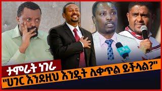 "ሀገር እንደዚህ እንዴት ሊቀጥል ይችላል❓" #Ethiopia#merejatv#zehabesha4 | Tamerat Negera | Prosperity | 17/4/2022