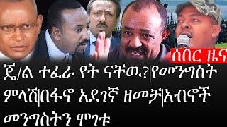 Ethiopia: ሰበር ዜና - የኢትዮታይምስ የዕለቱ ዜና |ጄ/ል ተፈራ የት ናቸዉ?|የመንግስት ምላሽ|በፋኖ አደገኛ ዘመቻ|አብኖች መንግስትን ሞገቱ