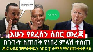 Ethiopia: ሰበር መረጃ - ዶ/ር አብይ ዝምታዉን ሰበር ምላሽ ሰጠ | ታማኝ ምን አለ መለኡ መረጃ | Abel birhanu