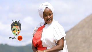 Ethiopian Music: Genet Seyoum (Iza Koyana) ገነት ስዩም (ኢዛ ኮያና) New Ethiopian Music 2021(Official Video)