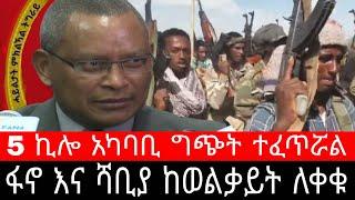 ፋኖ እና ሻቢያ ከወልቃይት ለቀቁ ! 5ኪሎ አካባቢ ግጭት ተፈጥሯል | ሁመራ ኦምሃጀር ተሰነይ ባድመ ማይካድራ ኦርቶዶክስ ትግራይ ኤርትራ  Ethiopia News