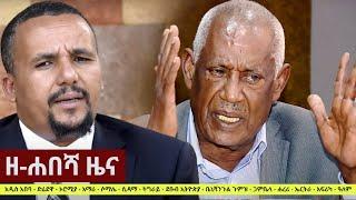 Ethiopia: ዘ-ሐበሻ የዕለቱ ዜና | Zehabesha Daily News April 14, 2021
