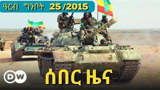 DW Amharic News ሰበር ዜና | 2 June /2023 | Ethiopian ZENA | Daily Ethiopian news Today